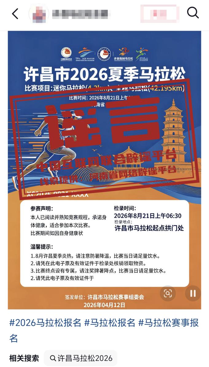 官方网站-“河南许昌举办夏季马拉松”不实(2026·04·14)