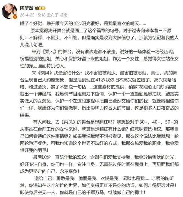 官方网站-女星陶昕然发长文回应被《乘风2026》淘汰，称“想翻红没错”：红意味着选择权，可我也知道这个世界不缺红的方式，我会爱惜羽毛
